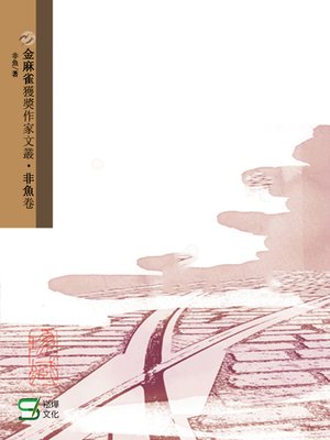 cover image of 金麻雀獲獎作家文叢非魚卷